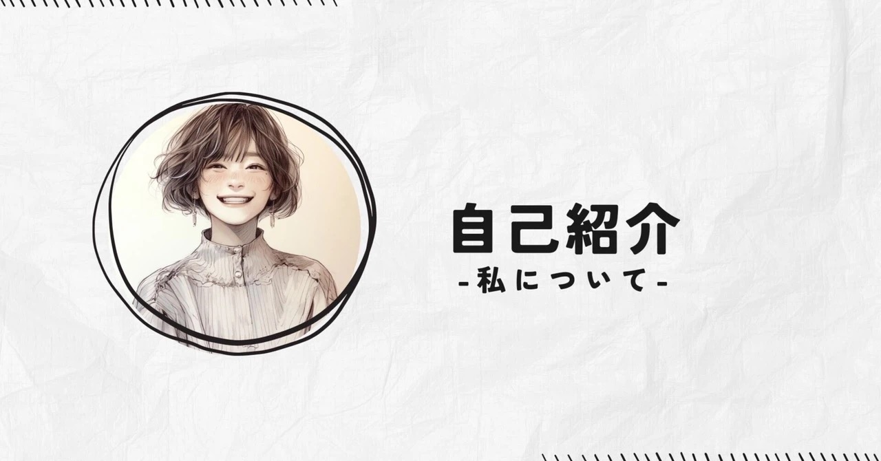 自己紹介