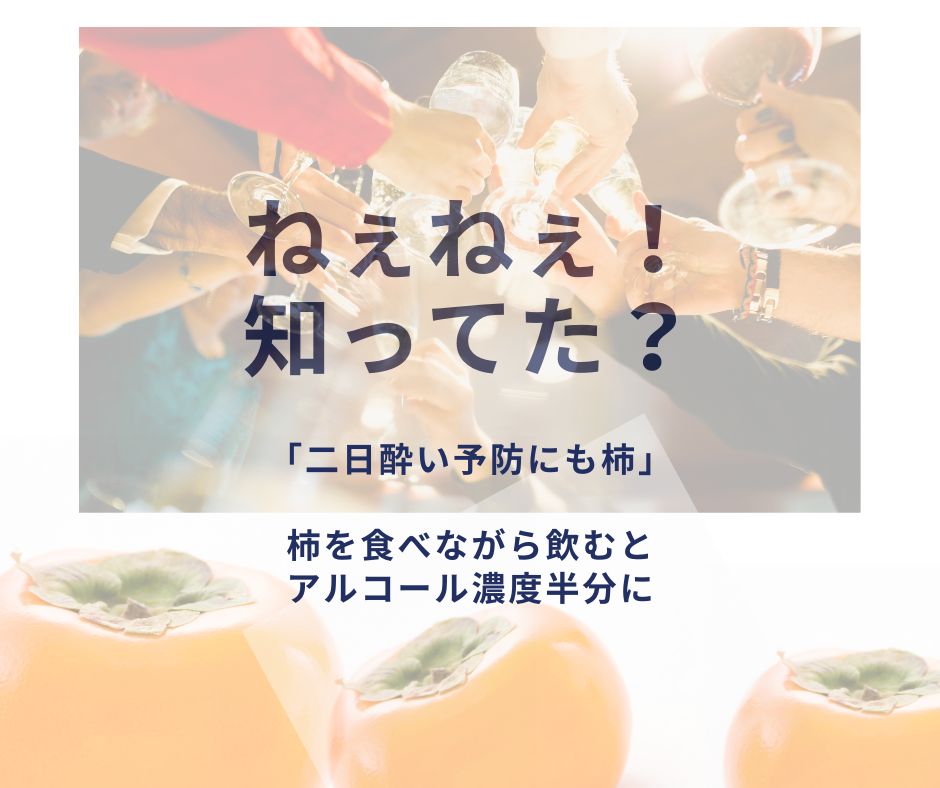🍊第3回：古来から伝わる知恵：柿は二日酔いの味方！