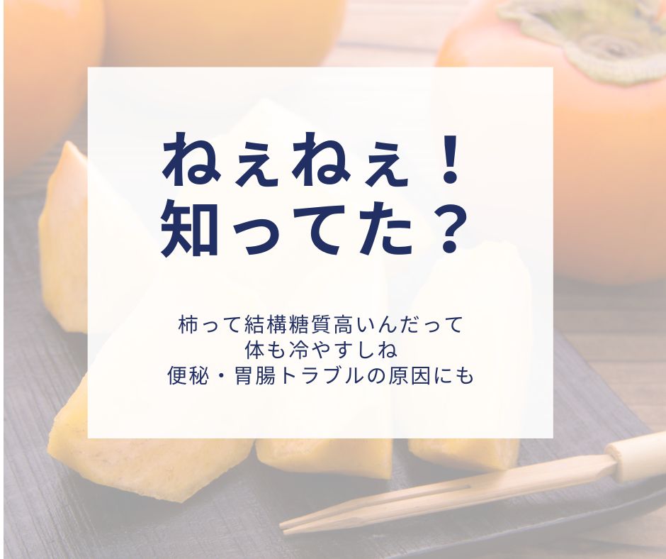 第1回：ダイエット中のあなたへ「柿にご用心」