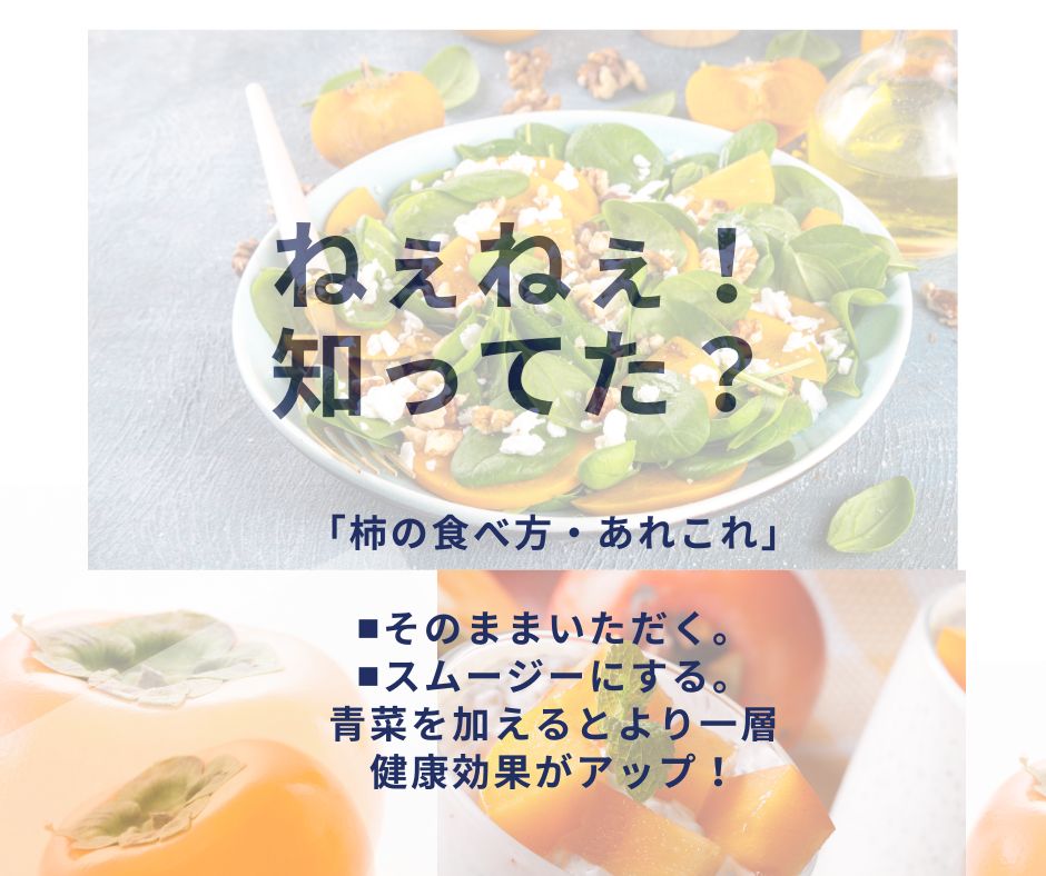 第4回　先人の知恵に学ぶ「柿の美味しい食べ方」