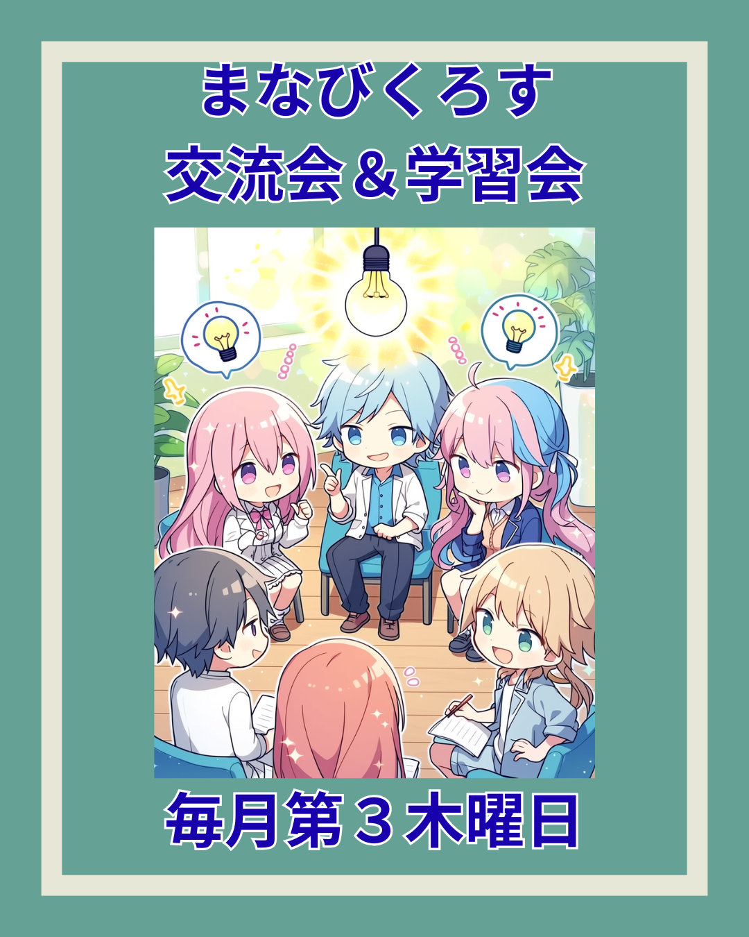 まなびくろす交流会＆学習会