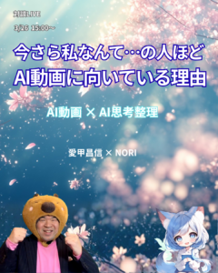 http://愛甲昌信さんとの対談ライブ%203/26%20Day1%20「今さら私なんて…」と思っている人ほど、AI動画に向いている理由