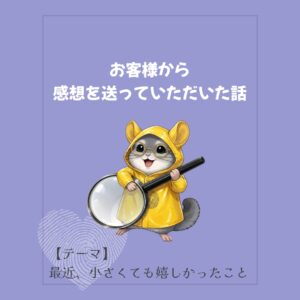 http://お客様から感想を送っていただけた話