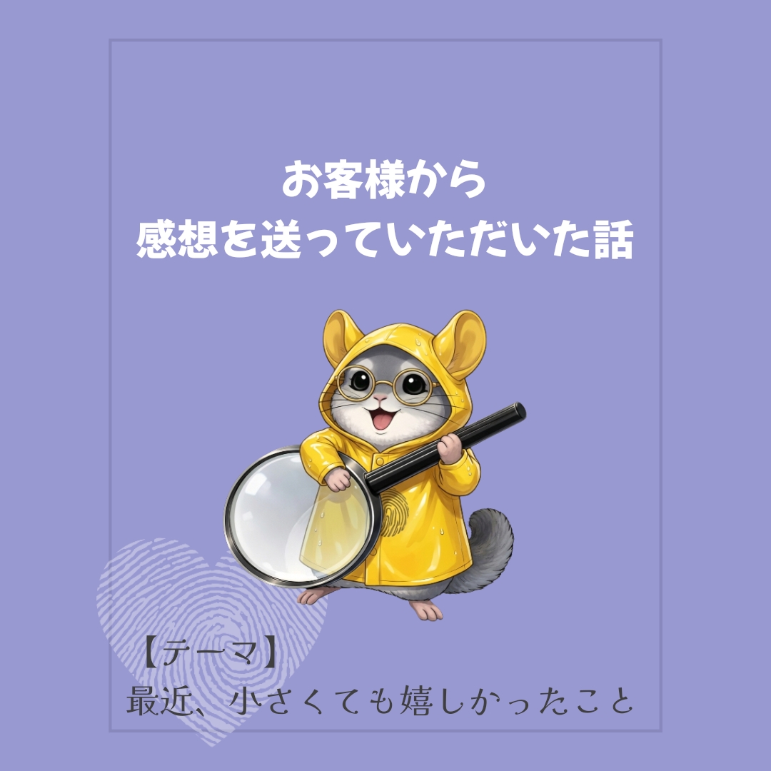 お客様から感想を送っていただけた話