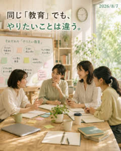 http://【同じ「教育」でも、やりたいことは違う】