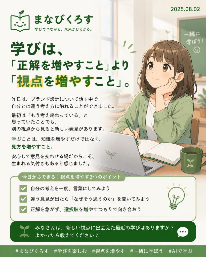 学ぶことは、知識を増やすだけではなく、見方を増やすこと。