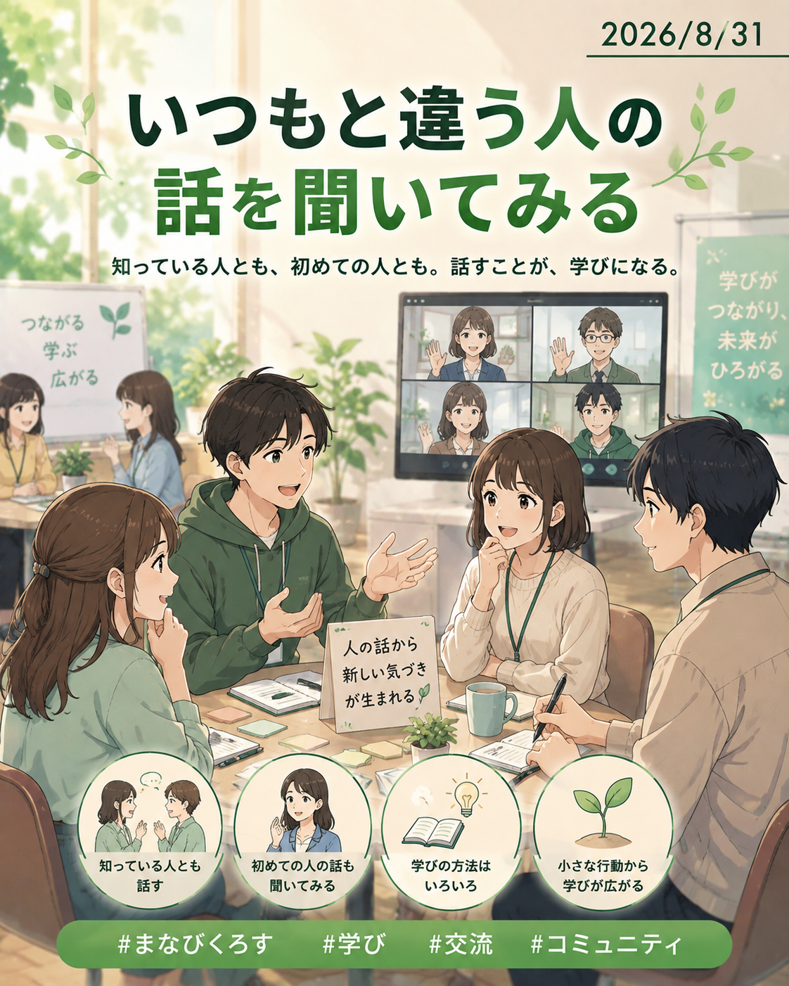 【いつもと違う人の話を聞いてみる】